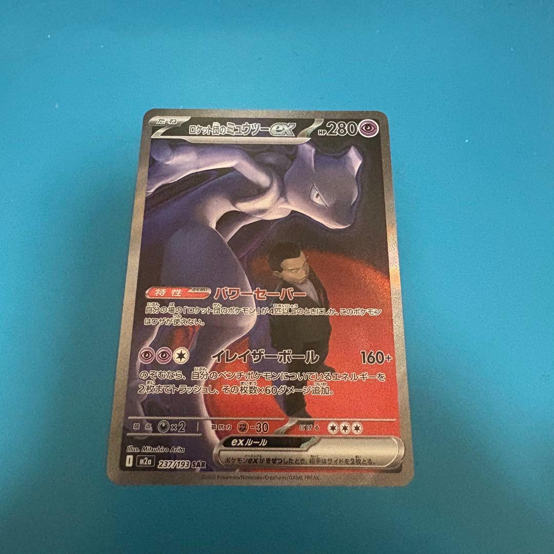 ロケット団のミュウツーex【237/193】SAR