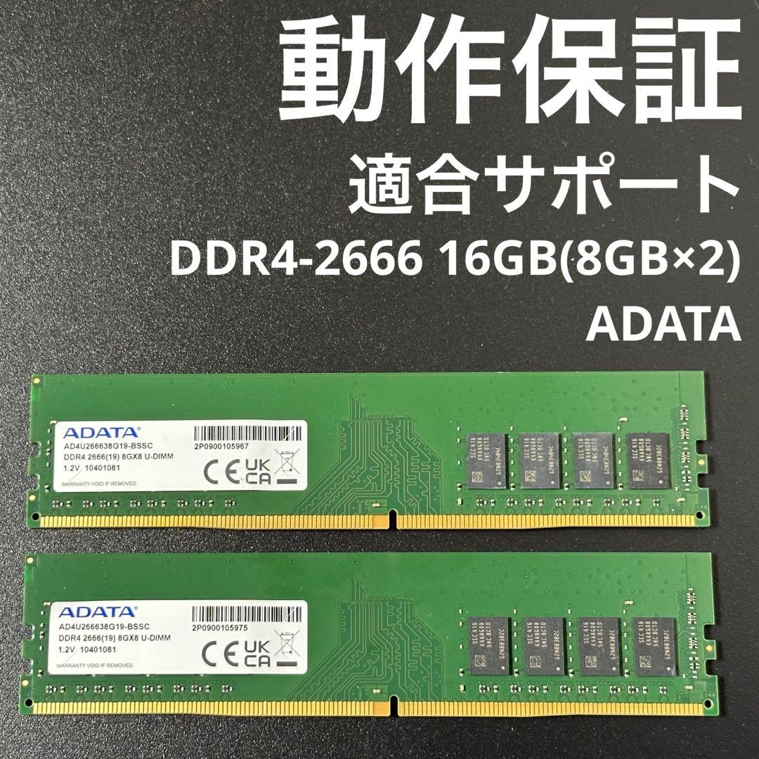 【動作保証】DDR4-2666 16GB(8GB×2) ADATA p67