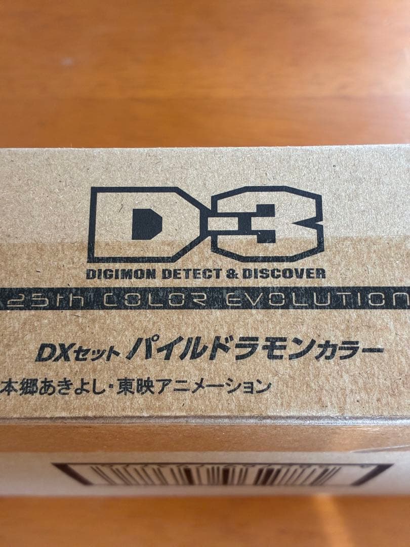 D-3 DIGIMON DETECT＆DISCOVER -25thパイルドラモン