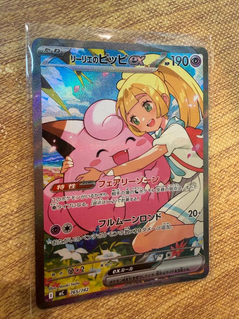 リリエのピッピEX 765/742