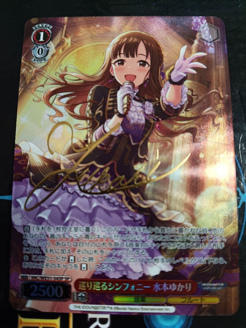 高*音様 巡り巡るシンフォニー 水本ゆかり sp