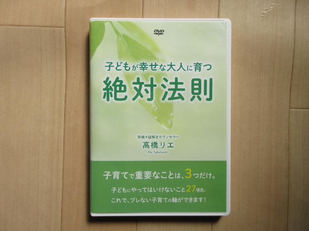 DVD 子どもが幸せな大人に育つ絶対法則