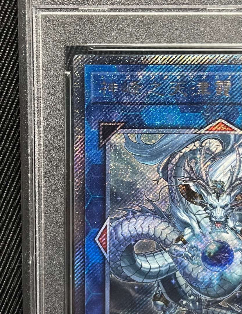 遊戯王　神峰之天津龗　エクストラシークレットレア　PSA10