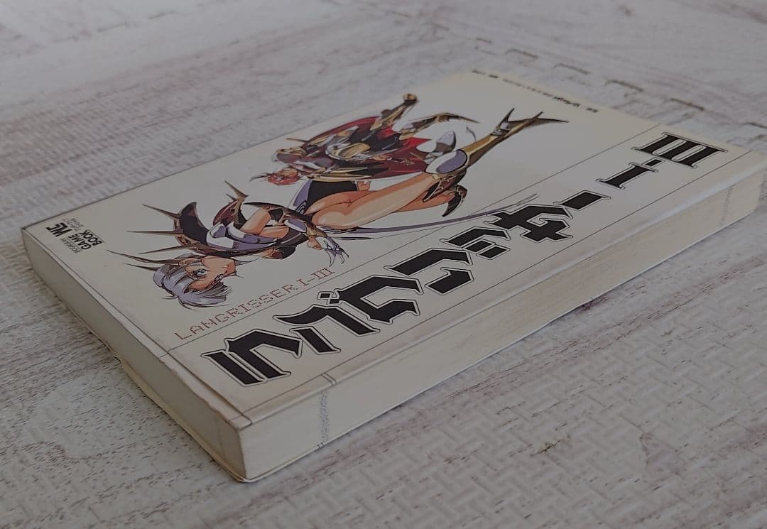 ゲームブック　ラングリッサー I-III