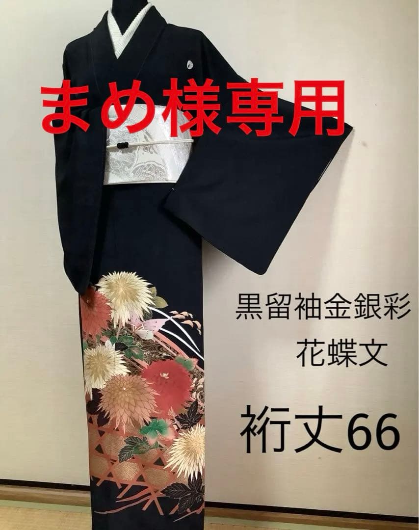正絹黒留袖　作家物　花蝶文　金銀彩　⑦( 訪問着、紬、袋帯なども出品)