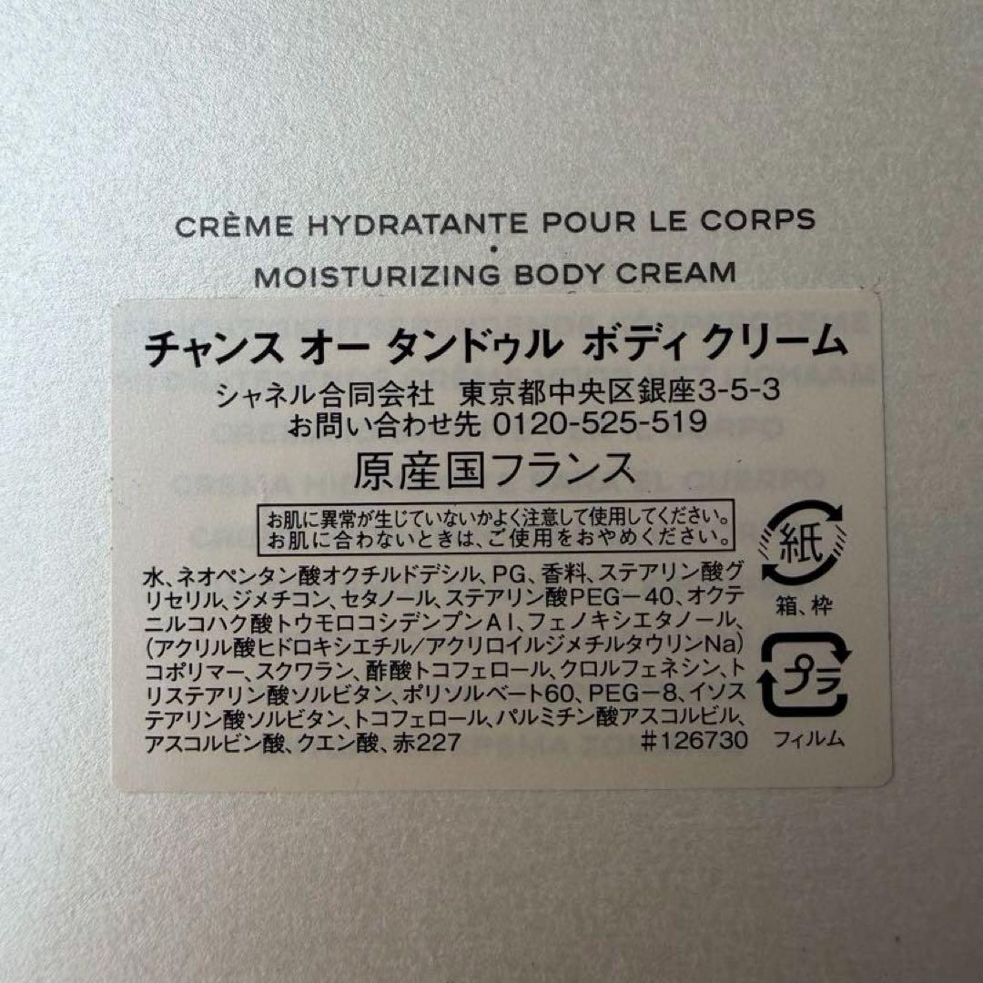 【CHANEL】ボディクリーム200g