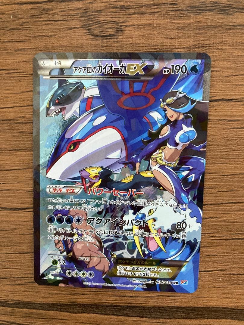 アクア団のカイオーガEX CP1 ダブルクライシス※お値下げご相談可