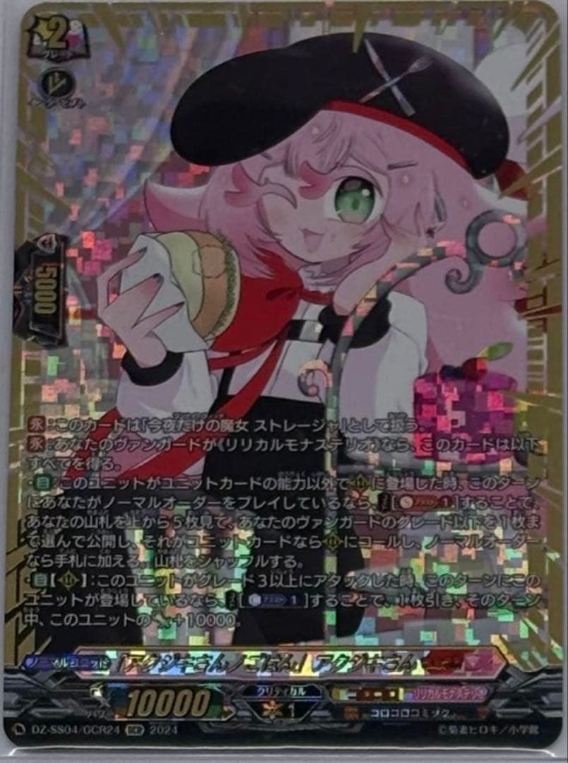 ヴァンガード　アクジキさん　GCR　ストレージャ