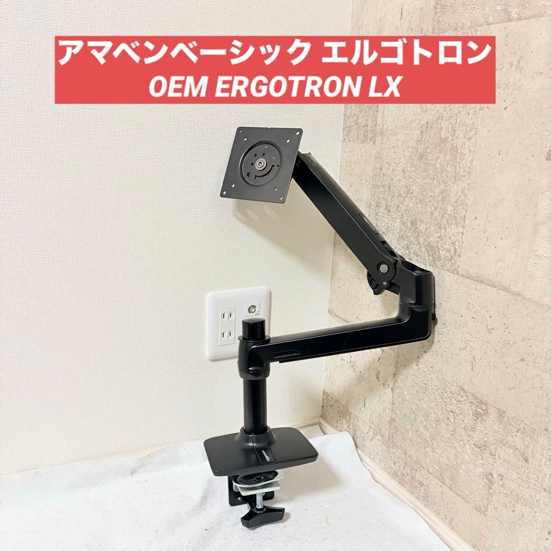 アマベンベーシック エルゴトロン OEM ERGOTRON LX