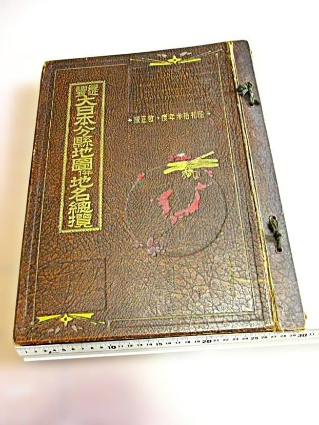 大日本分縣地図併地名総攬　昭和拾参年(1938年)度版