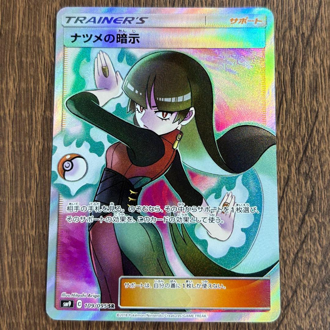 ナツメの暗示 SR SM9 タッグボルト 109/095