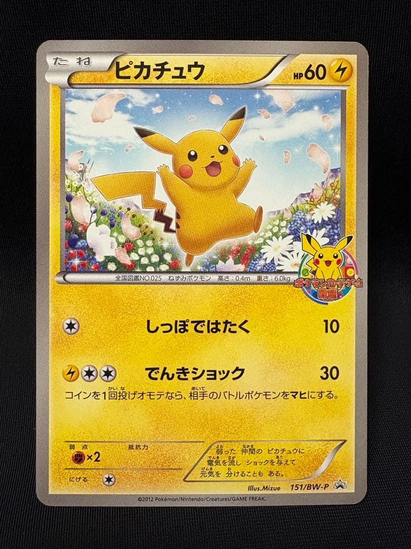 ポケモンカード ピカチュウ 151/BW-P ポケモンカードゲーム教室