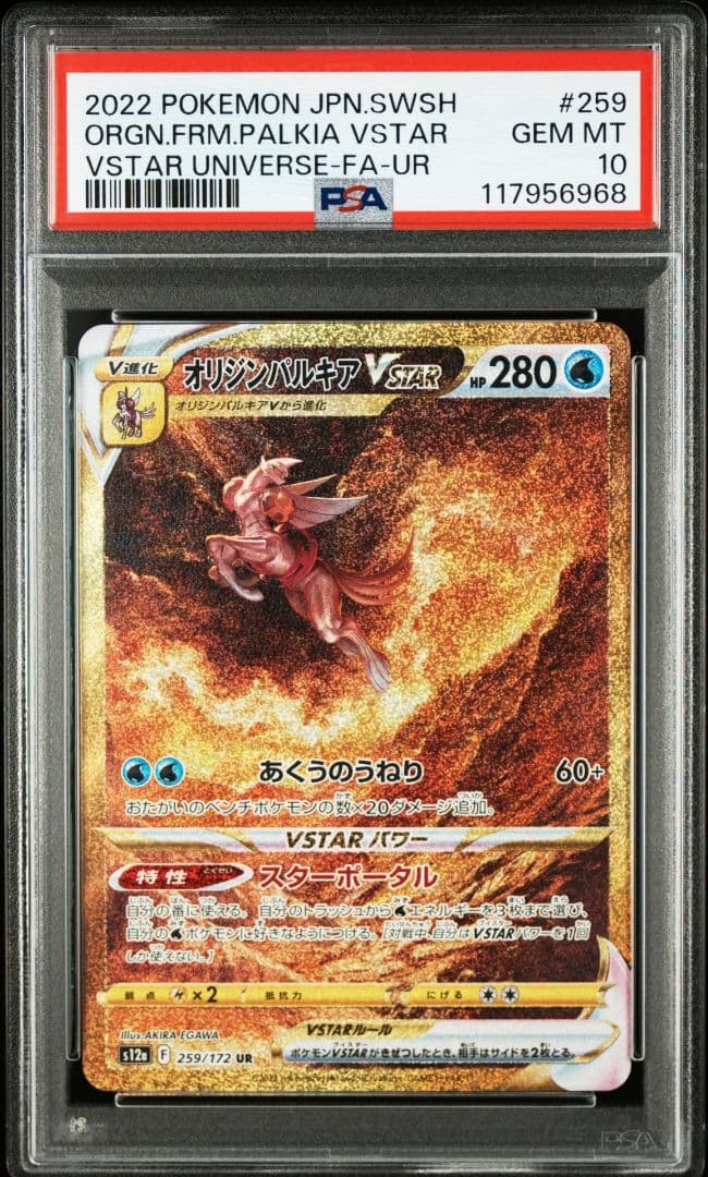 オリジンパルキアvstar ur psa10 最新ケース
