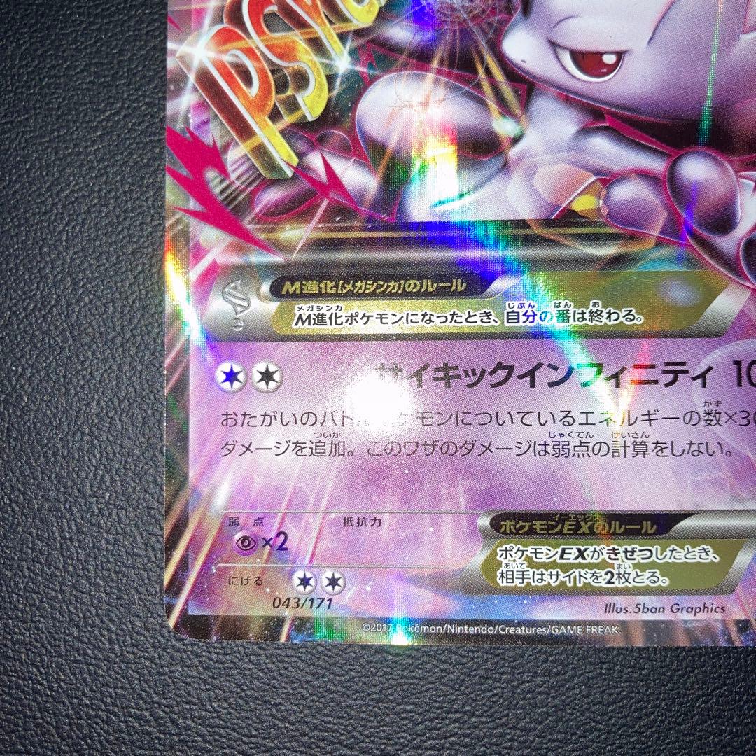 極美品　MミュウツーEX XY