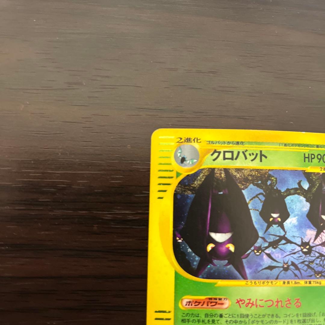 ポケモンカード　カードe クロバット