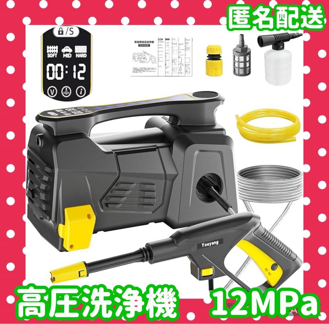 【匿名配送】高圧洗浄機12MPa 家庭用高圧洗浄機 3段階水圧調節