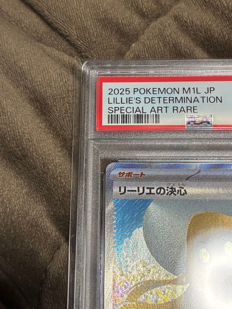 ポケカ　リーリエの決心　PSA10