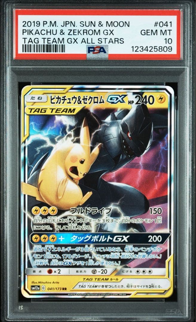 PSA10 ピカチュウ＆ゼクロムGX RR SM12a