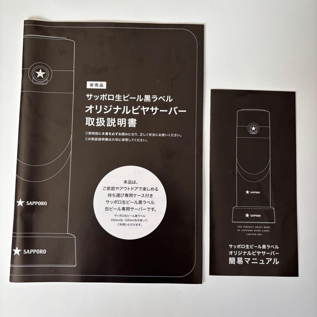オリジナルビヤサーバー　ビールサーバー　サッポロ生ビール黒ラベル　非売品