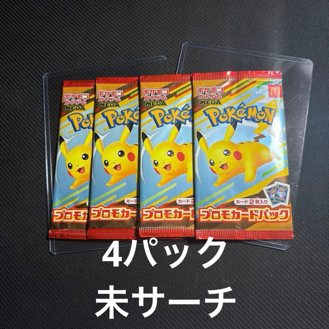 【美品】ポケカ マクドナルド プロモ新品 未開封 4パック
