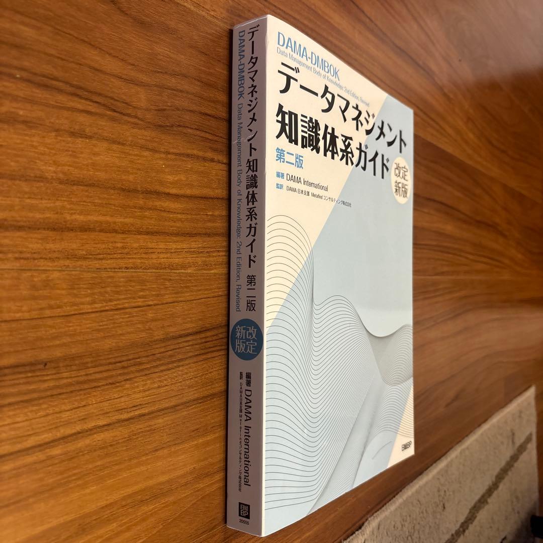 データマネジメント知識体系ガイド 第2版 改訂新版