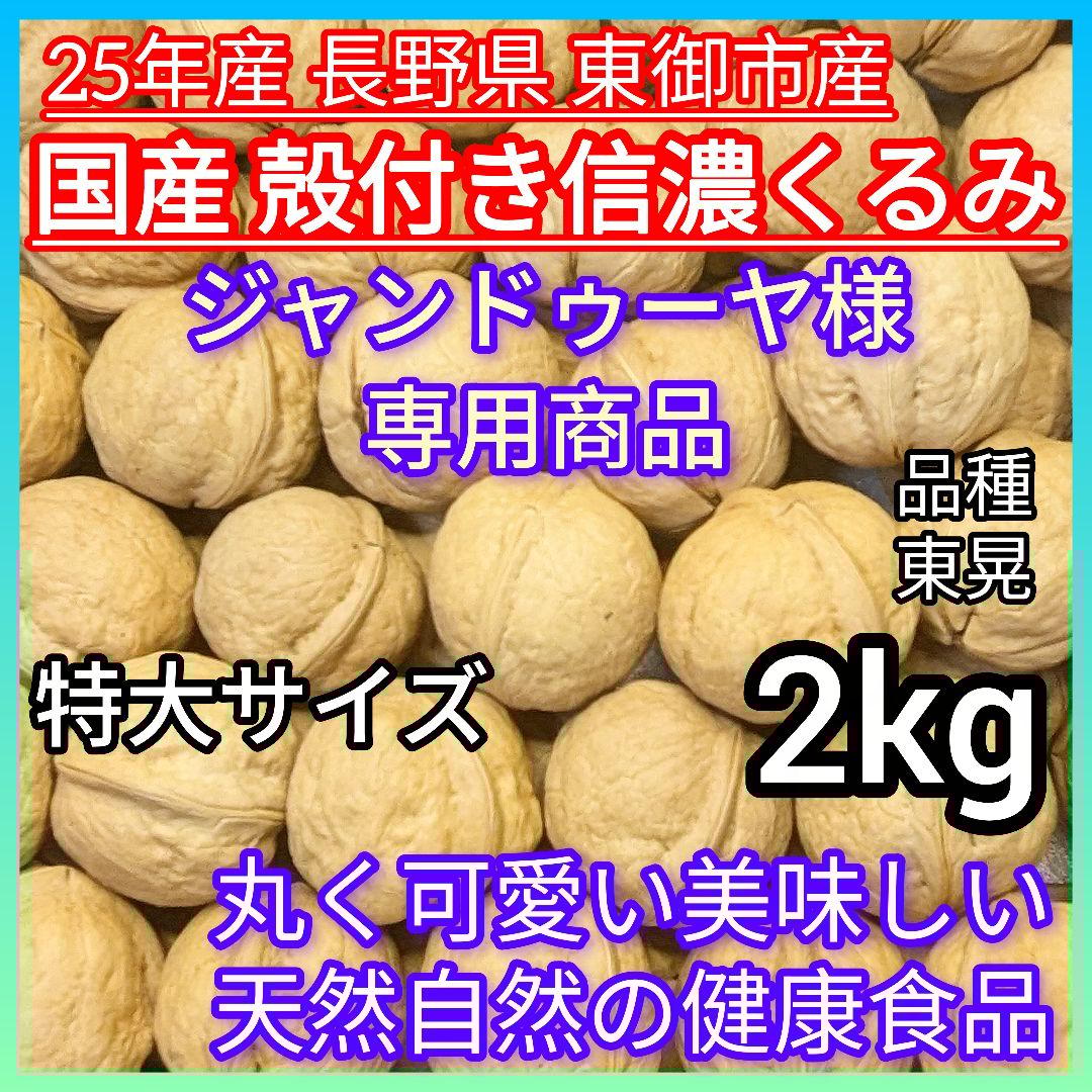 【ジャンドゥーヤ商品】 25年産 新物 国産 殻付き信濃くるみ 長野県産