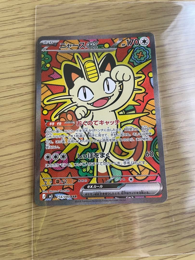 【ムニキスゼロ】ポケカ　ニャースex SAR