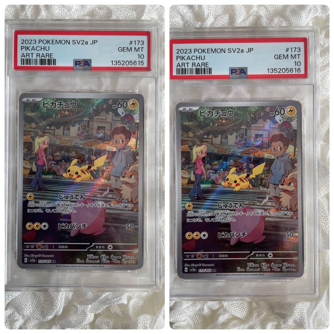 ポケモンカード ピカチュウ AR 151 PSA10 連番