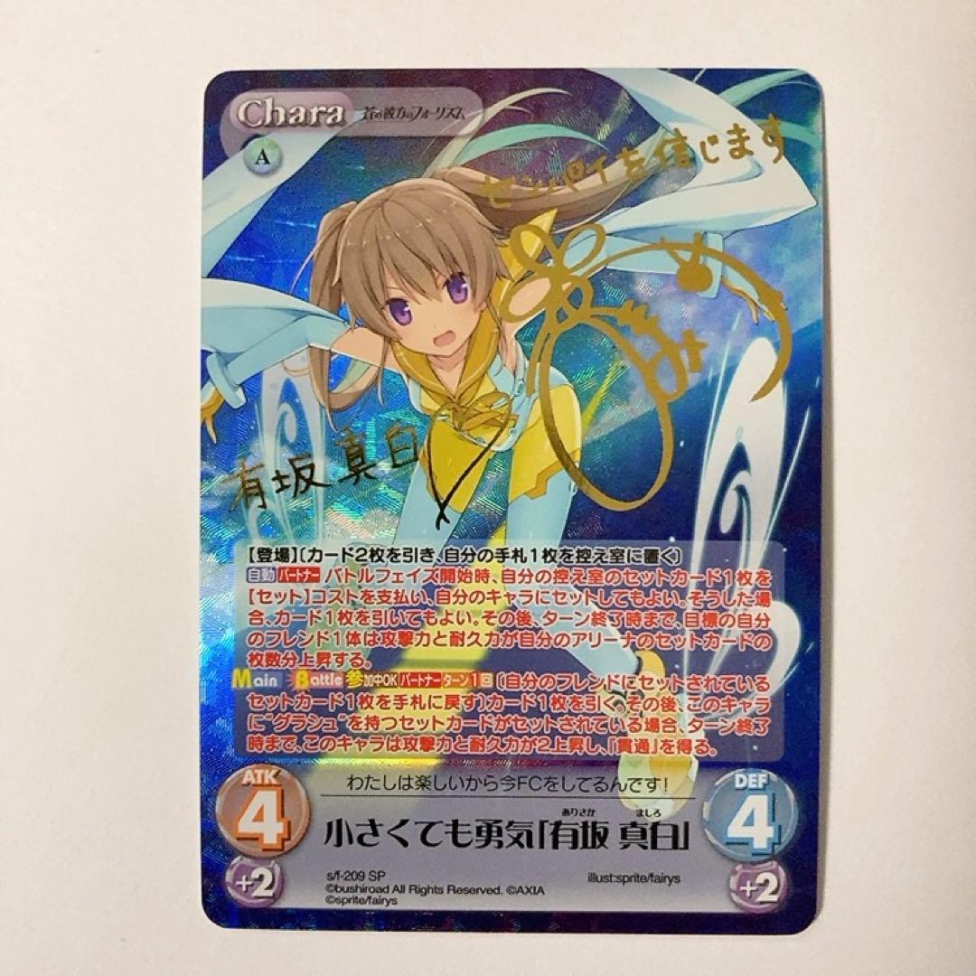 ChaosTCG カオス 小さくても勇気 有坂真白 SP サイン