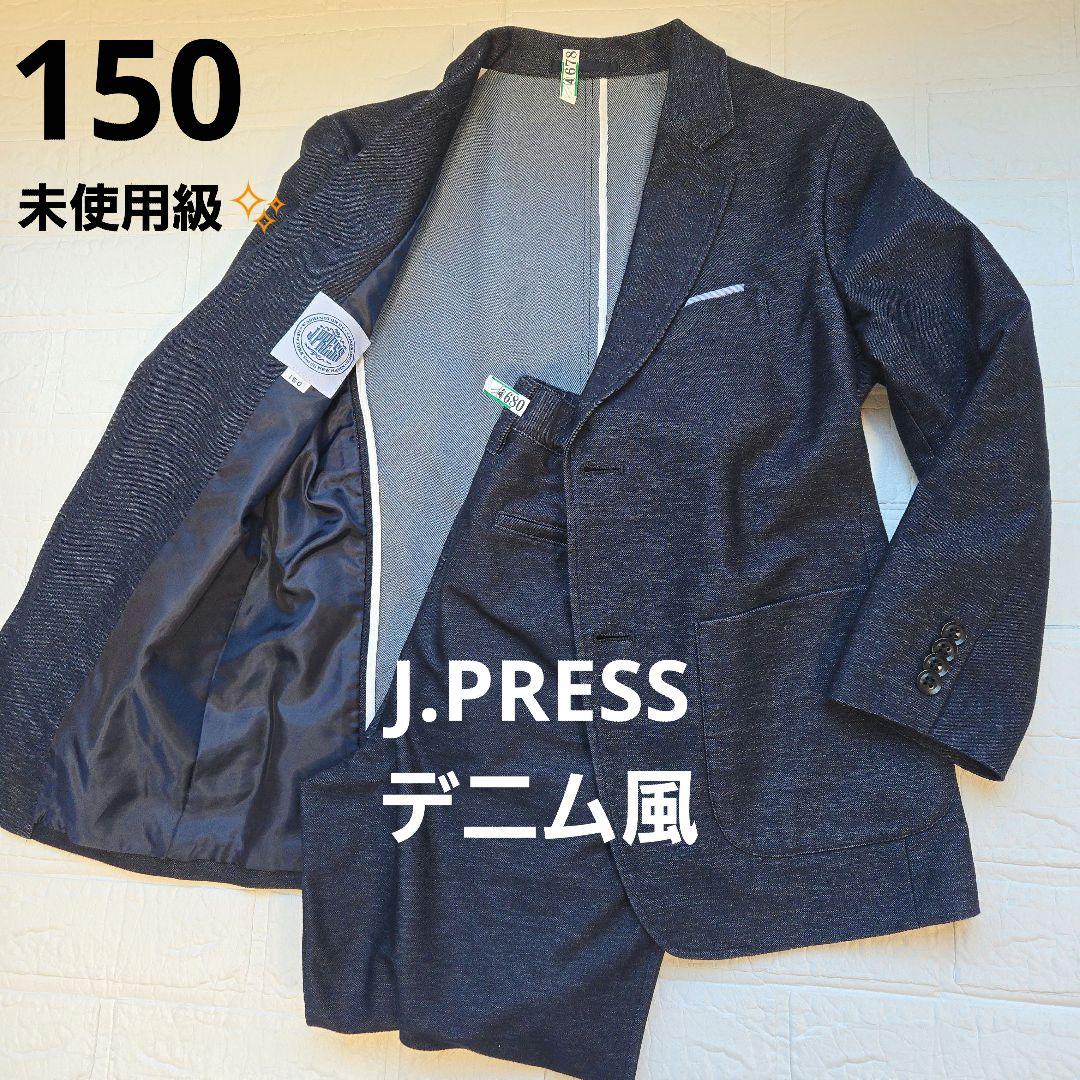 【未使用級✨️】J.PRESSデニムスーツセット 150(ブレザー・パンツ)