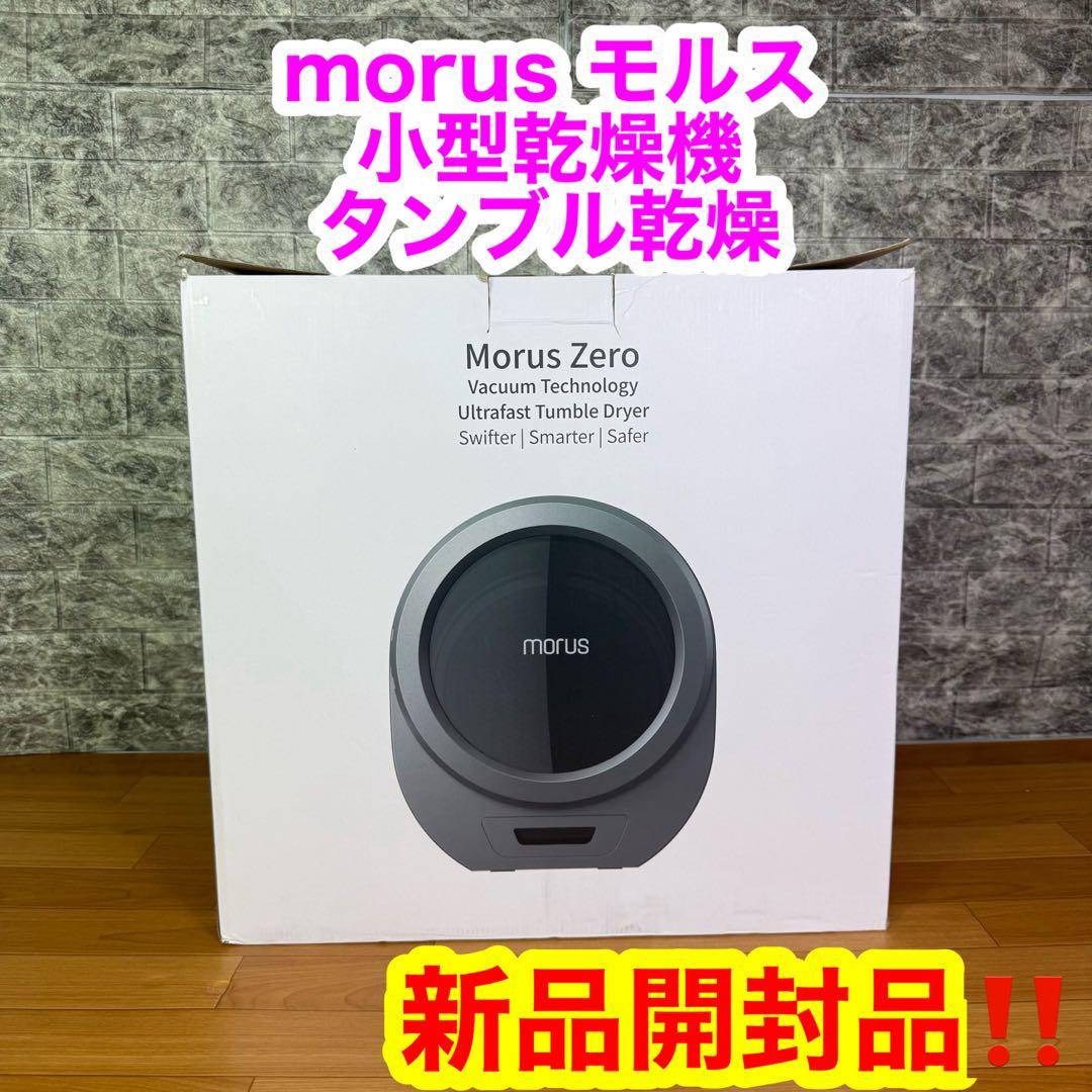 【未使用開封品】morus モルス　小型乾燥機　タンブル乾燥機