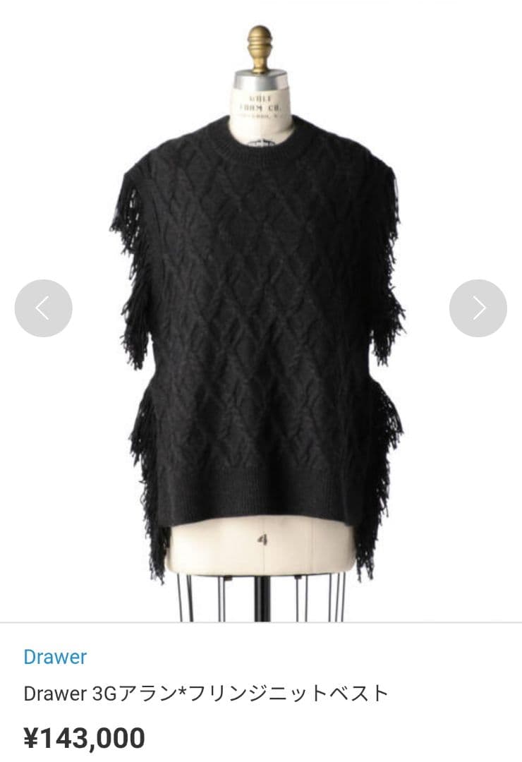 極美品　Drawer 3Gアラン フリンジニットベスト ダークグレー