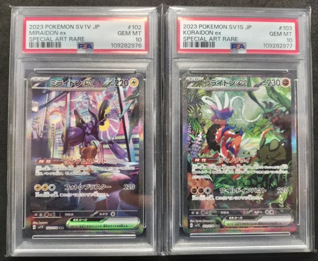 連番 ミライドン コライドンex sar psa10 最新ケース