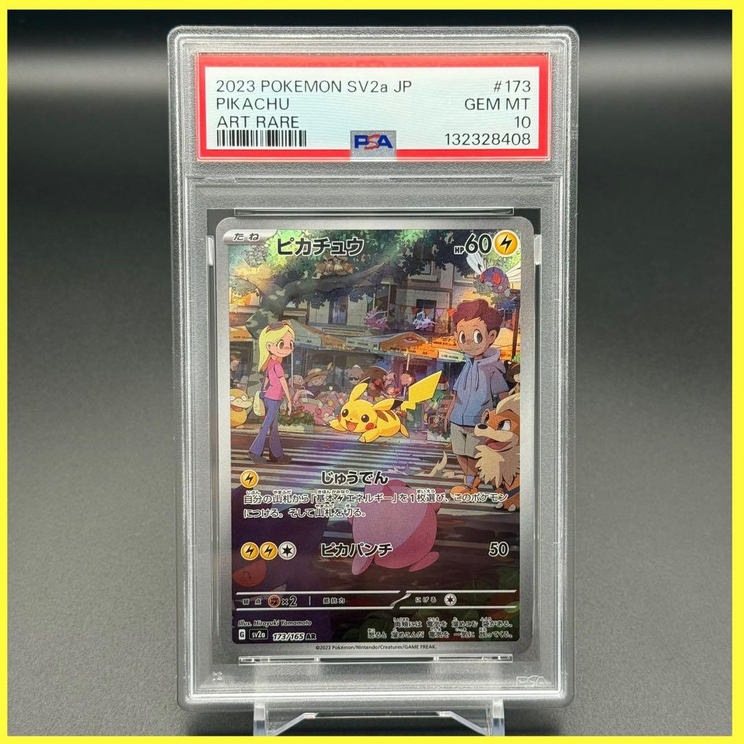 ピカチュウ AR SV2a【PSA10】ポケモンカード151 173/165