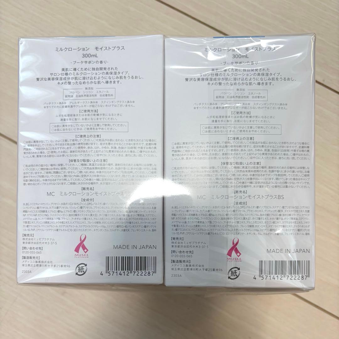 【新品】ミュゼ　ミルクローション モイストプラス 300ml×2個セット