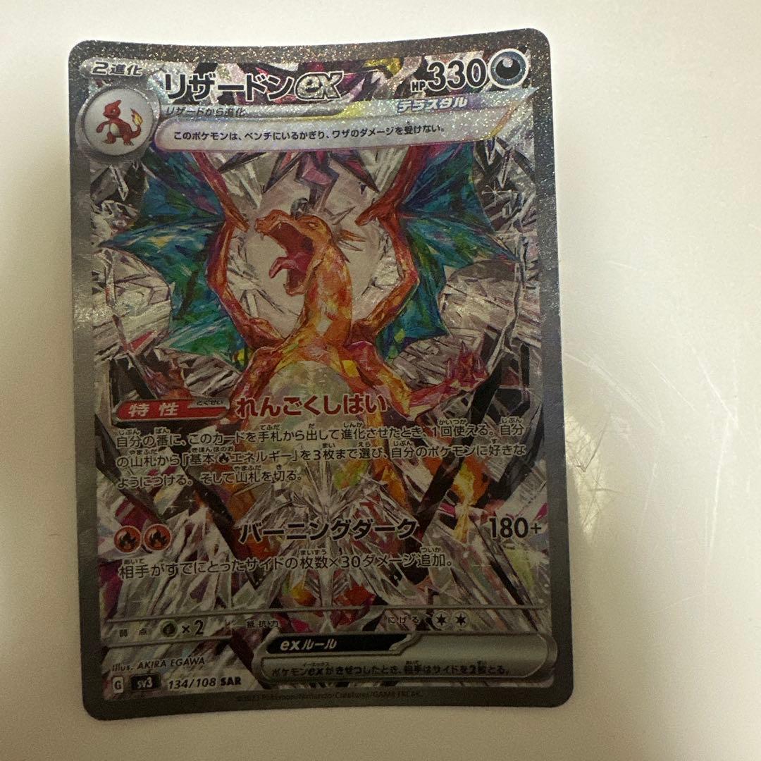 ポケモンカード　リザードンex SAR 134/108 黒炎の支配者
