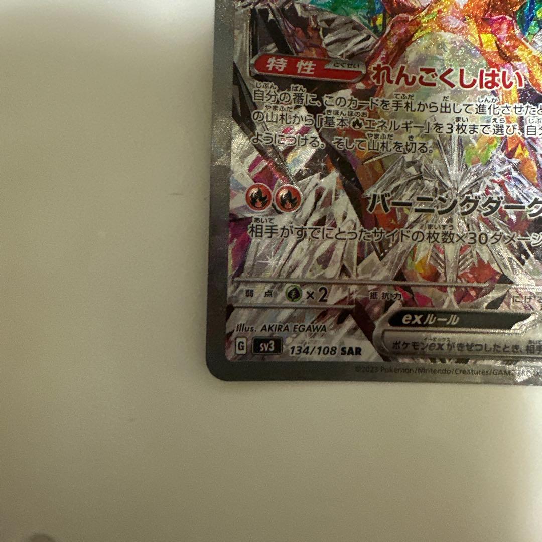 ポケモンカード　リザードンex SAR 134/108 黒炎の支配者