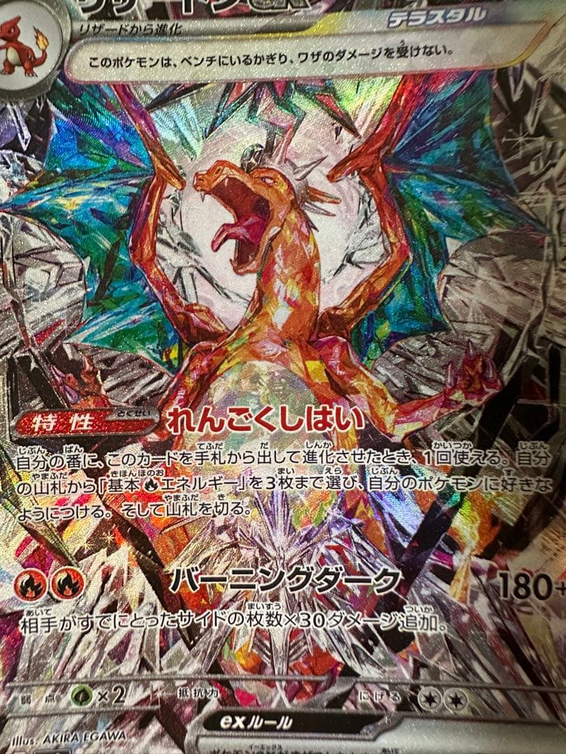 ポケモンカード　リザードンex SAR 134/108 黒炎の支配者