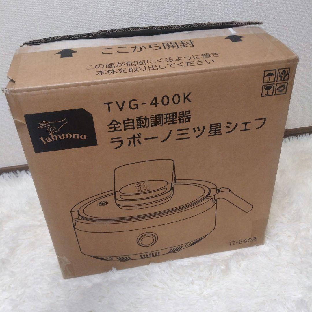 【新品未使用】ラボーノ 三ツ星シェフ 全自動調理器 TVG-400K