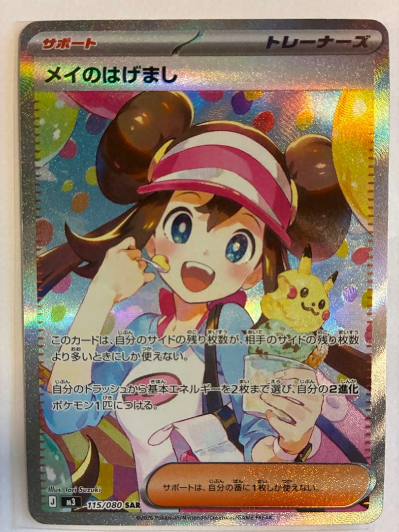 メイのはげまし サポートカード SAR