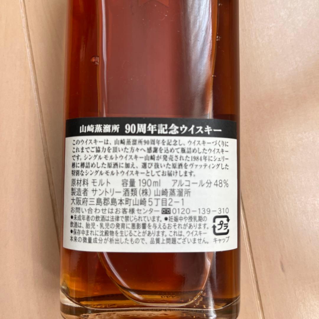 サントリー 山崎蒸溜所 90周年記念 700ml