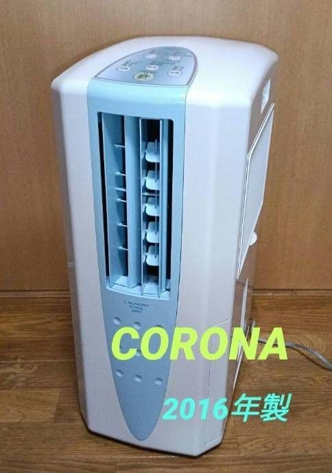 CORONAどこでもクーラー衣類乾燥除湿機。 2016年製。