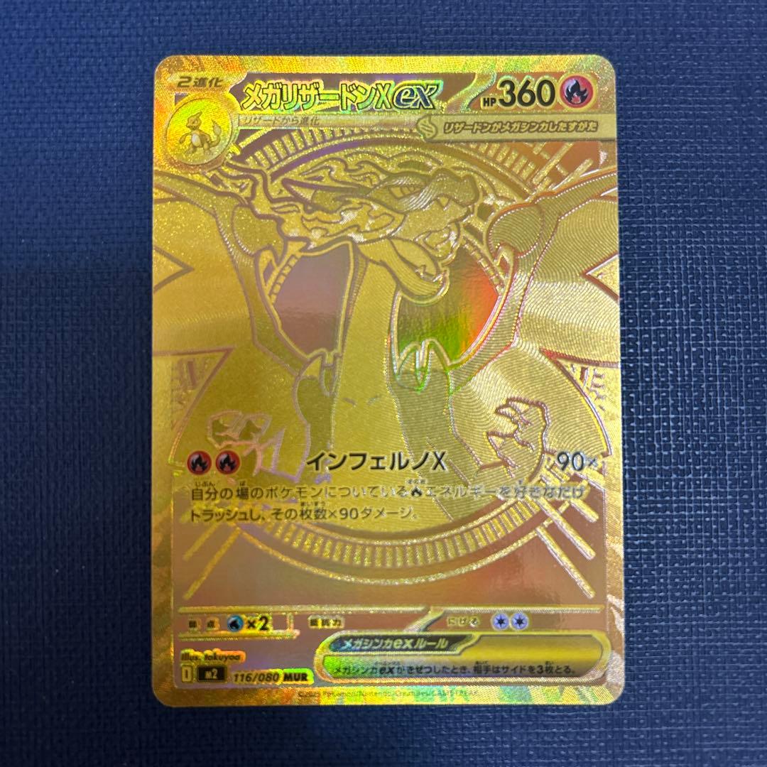 あ*え様 メガリザードン MUR 116/080 ②