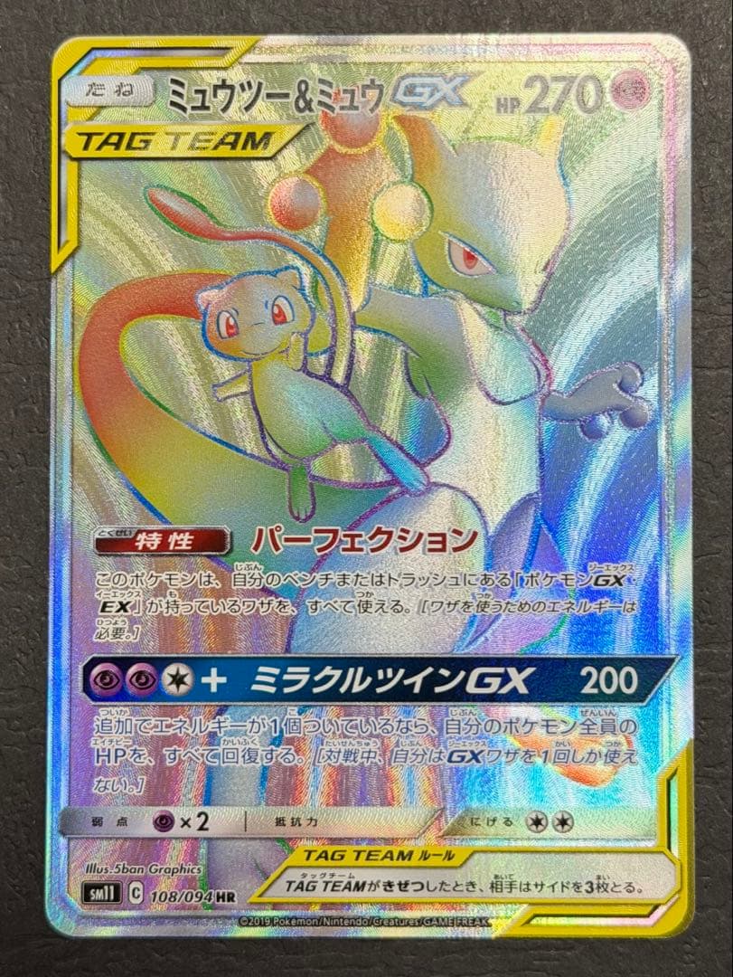 ポケモンカード『ミュウツー＆ミュウGX　HR』