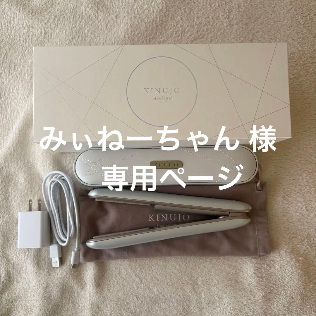 KINUJO絹女　LuxeJewelコードレスヘアアイロン