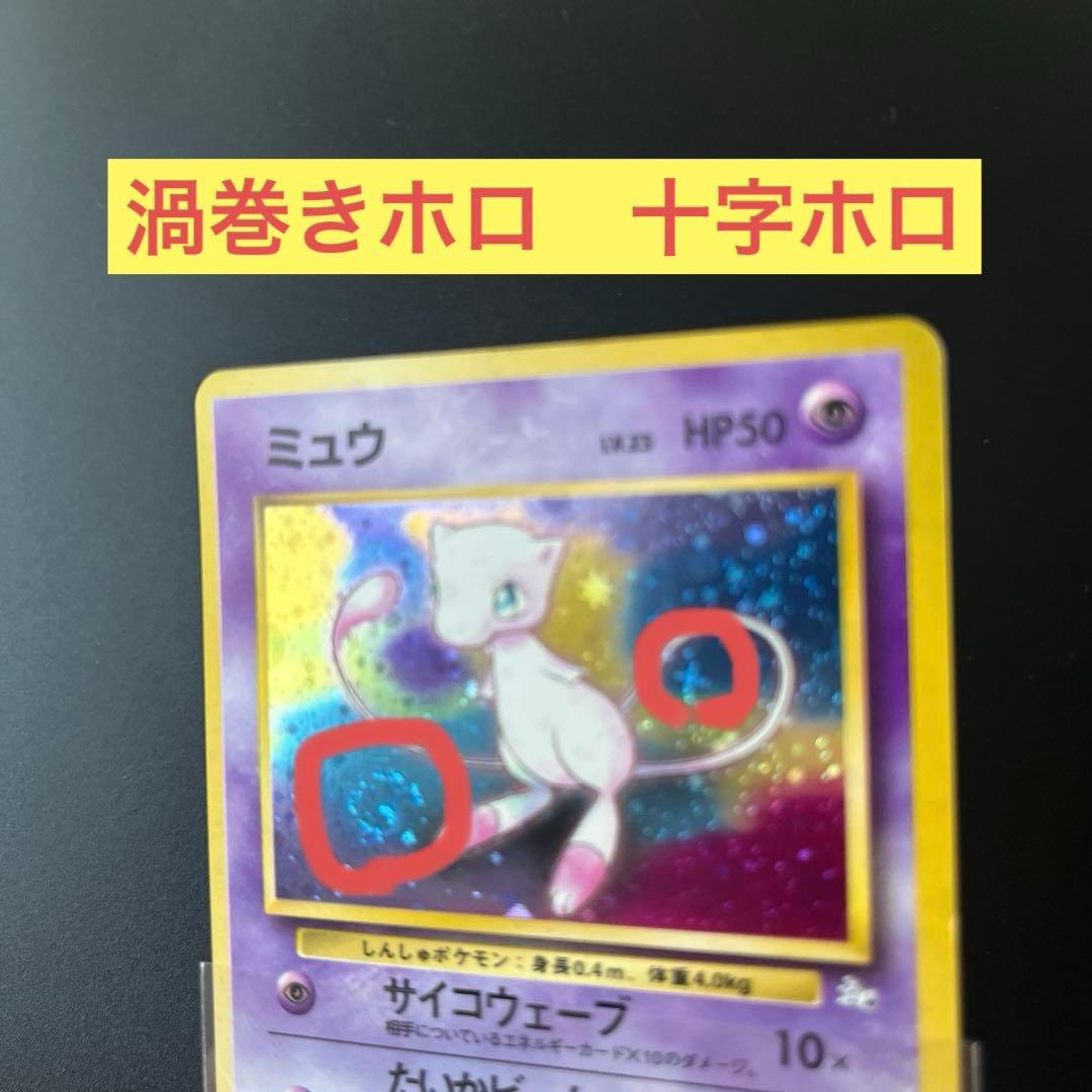 ポケモンカード ミュウ 旧裏 1996年発行 渦巻き&十字ホロ