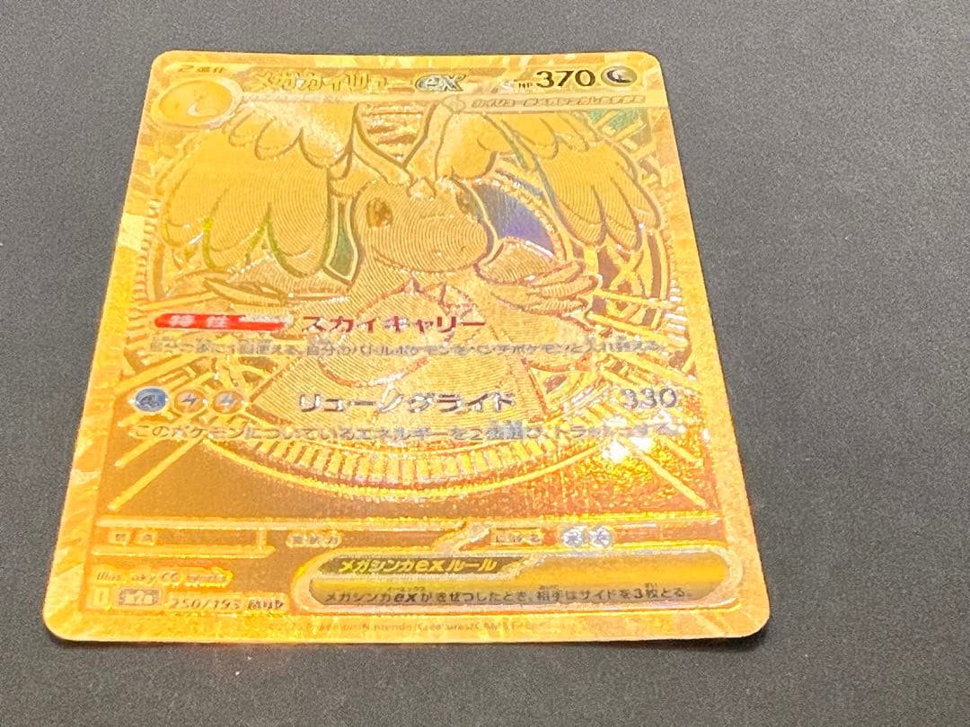 L*ん様 メガカイリューex MUR 250/193