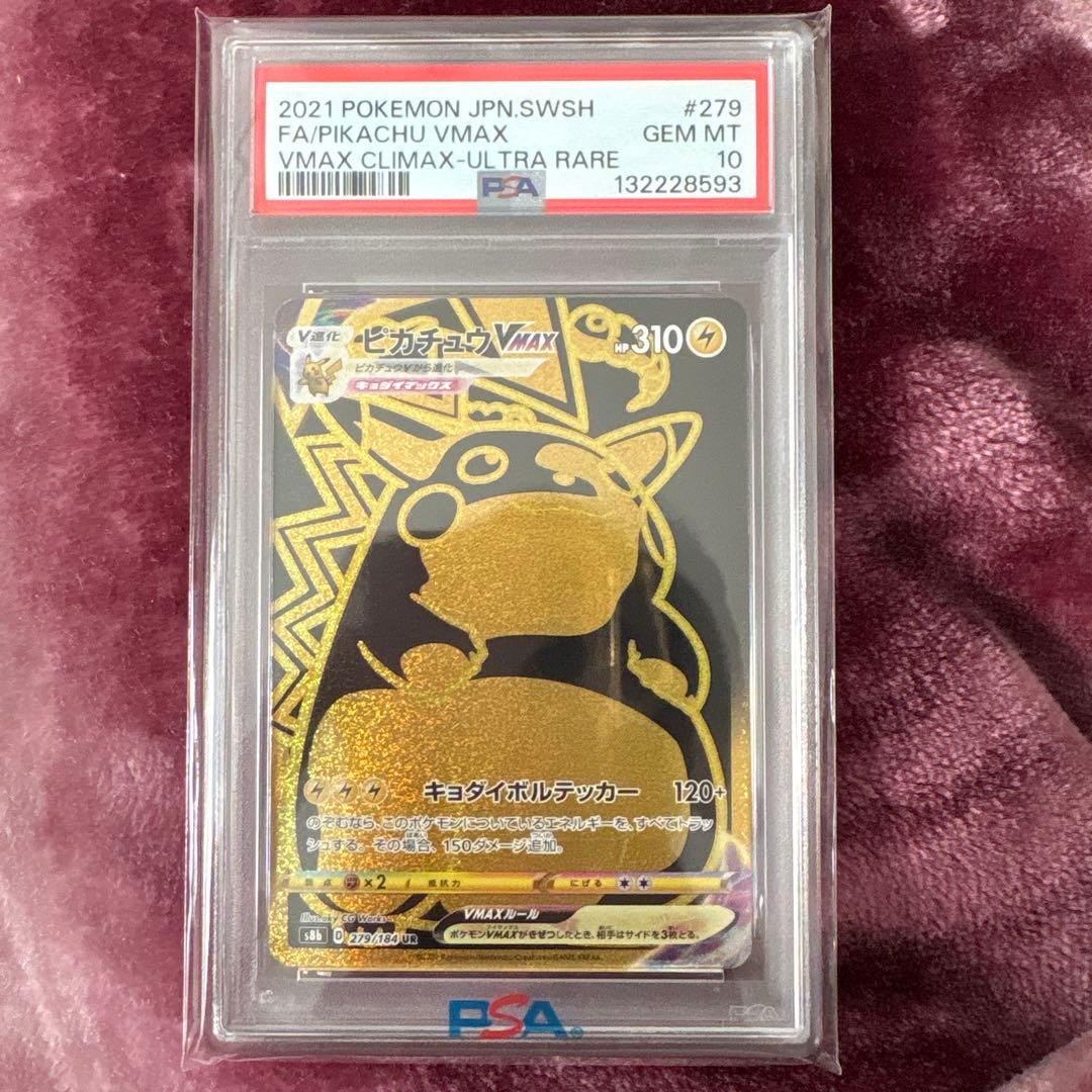ピカチュウVMAX UR 279/184 PSA10
