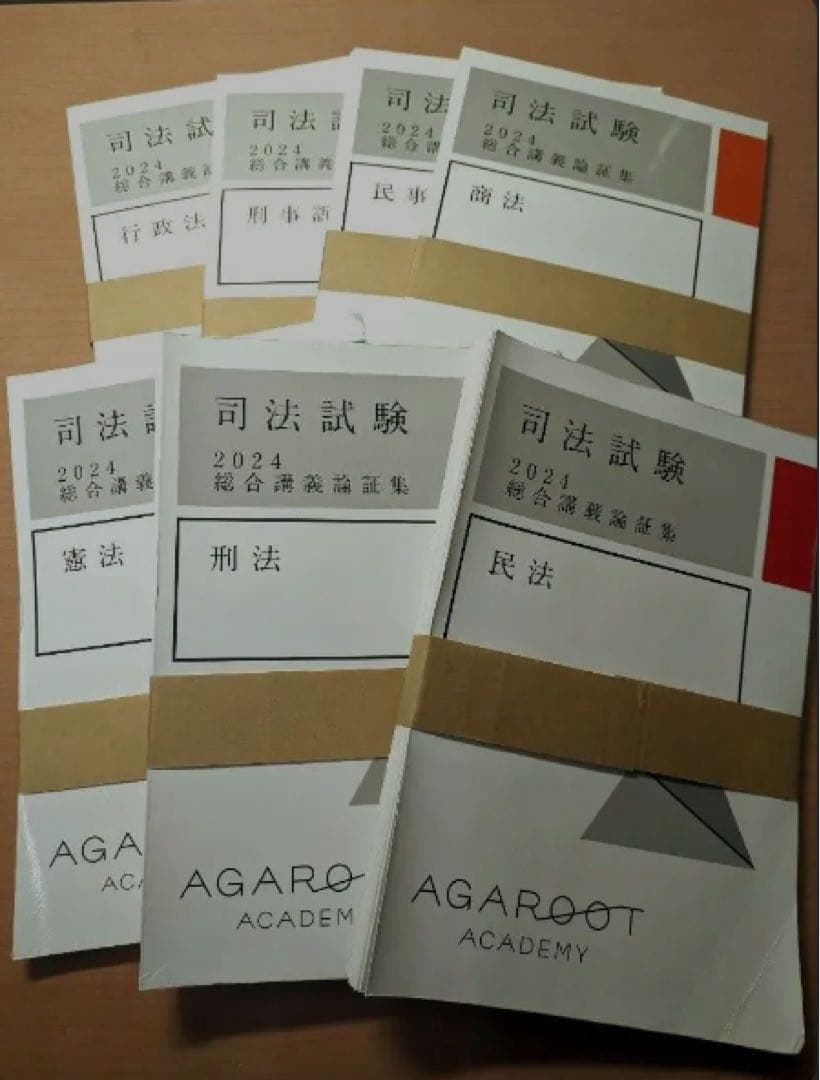 2024 総合講義論証集 アガルート 司法試験【裁断済み】　全7科目セット