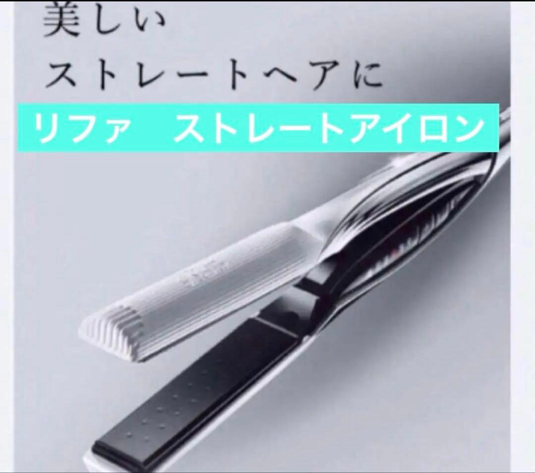 リファ　ビューテック ストレートアイロン ホワイト　美品